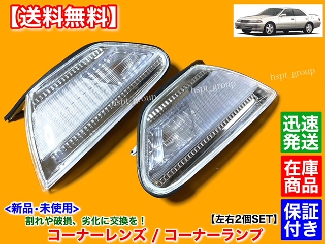 即納【送料無料】新品 クリア コーナーランプ 左右 2個【100系 マークⅡ】JZX100 JZX101 ツアラーV ツアラーS 1JZ 破損 劣化 交換 マーク2拍卖