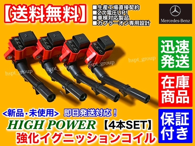 保証【送料無料】メルセデス ベンツ 新品 強化 イグニッションコイル 4本【Bクラス W246 B180 B250】A 2749061400 M274 M270 ハイパワー拍卖