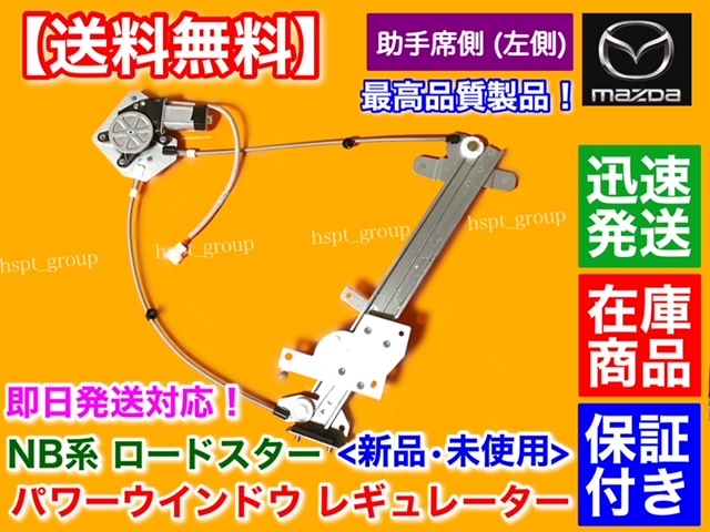 保証/在庫【送料無料】新品 パワーウインドウ レギュレーター【NB系 ロードスター 助手席】左側 GH-NB8C GF-NB8C GH-NB6C GF-NB6C モーター拍卖