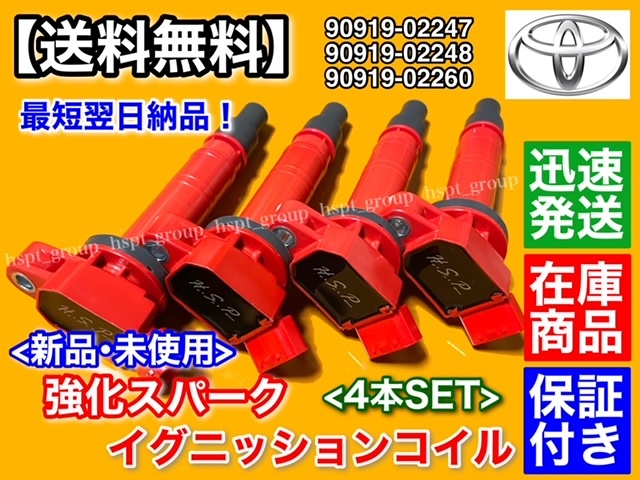 新品/保証【送料無料】50系 エスティマ【強化 イグニッションコイル 4本】2400cc 90919-02247 90919-02248 90919-02260 ACR50W ACR55W 2AZ拍卖
