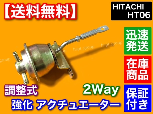 即納【送料無料】HT06 調整式 強化 アクチュエーター 2way K6A F6A JB23W JA22W HA11S HB11S HA22S HB22S EA21R ジムニー ワゴンR ワークス拍卖