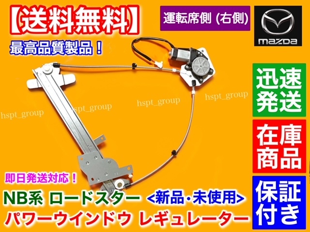 保証/即納【送料無料】NB ロードスター 右側【新品 パワーウインドウ レギュレーター】運転席 NB8C NB6C マツダ ISO認証工場 モーター付き拍卖