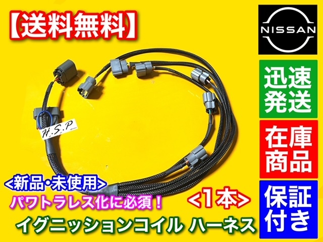 即納/新品【送料無料】BNR32 パワトラレス化 イグニッションコイル ハーネス スカイライン GT-R BNR34 R35 RB26DETT ダイレクトコイル拍卖