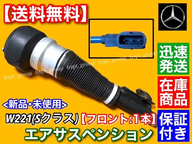 即納/新品【送料無料】ベンツ W221 Sクラス【フロント エアサスペンション】S350 S400 S500 S550 S63 2213209313 2213204913 エアサス 交換拍卖