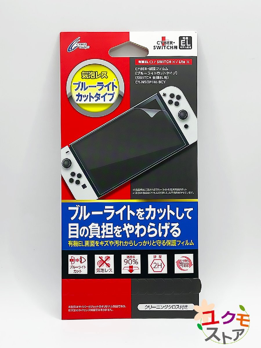 【送料無料】新品 任天堂 Nintendo Switch 有機ELモデル用 液晶保護フィルム 気泡レス ブルーライトカットタイプ 貼り直し可能拍卖
