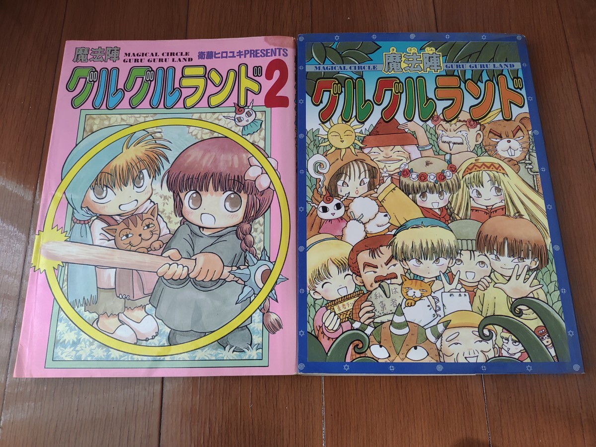 まほうじん 魔法陣グルグルランド 1&2 セット拍卖