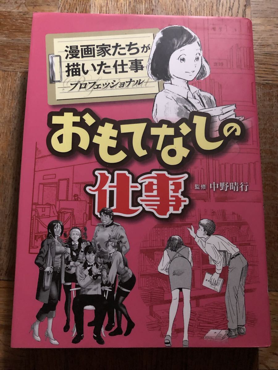 おもてなしの仕事 汚れ有り マンガ本 定価3000円拍卖