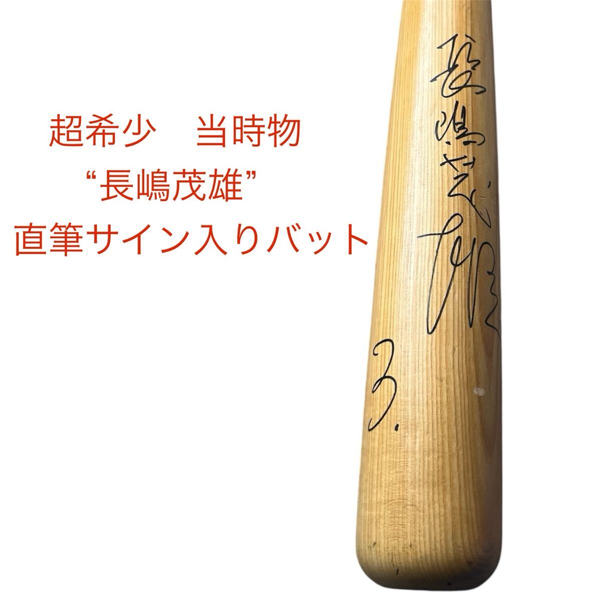 【1円スタート】 超希少 当時物 長嶋茂雄 3 直筆サイン 木製バット プロ野球 読売ジャイアンツ 巨人 バット ミスター拍卖