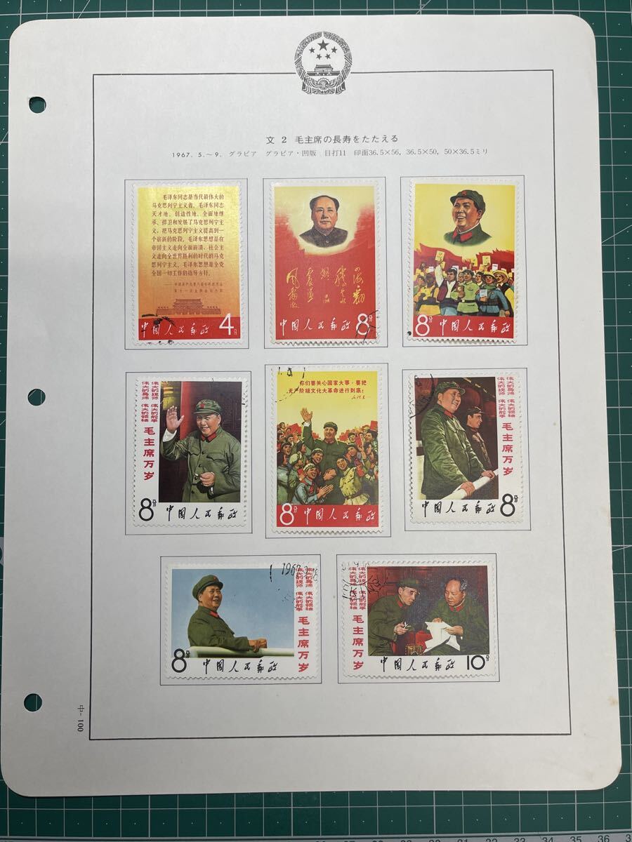 中国切手 中国人民郵政 文2 毛主席の長寿をたたえる 8種完 1967年8枚 全セット 使用済み コレクター放出品! 拍卖