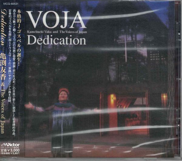 未開封CD◇亀渕友香&The Voices of Japan / デディケーション Dedication ★同梱歓迎!ゴスペル拍卖