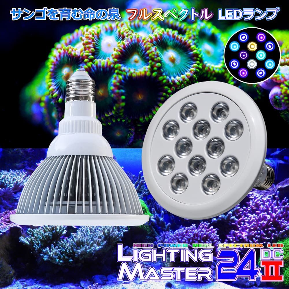 【最新仕様】B.R.S Lighting Master 24DCⅡ【UVコーラル】30,000K◆フルスペクトルLED 国内組立て 1年保証付 サンゴ育成 海水魚飼育用拍卖