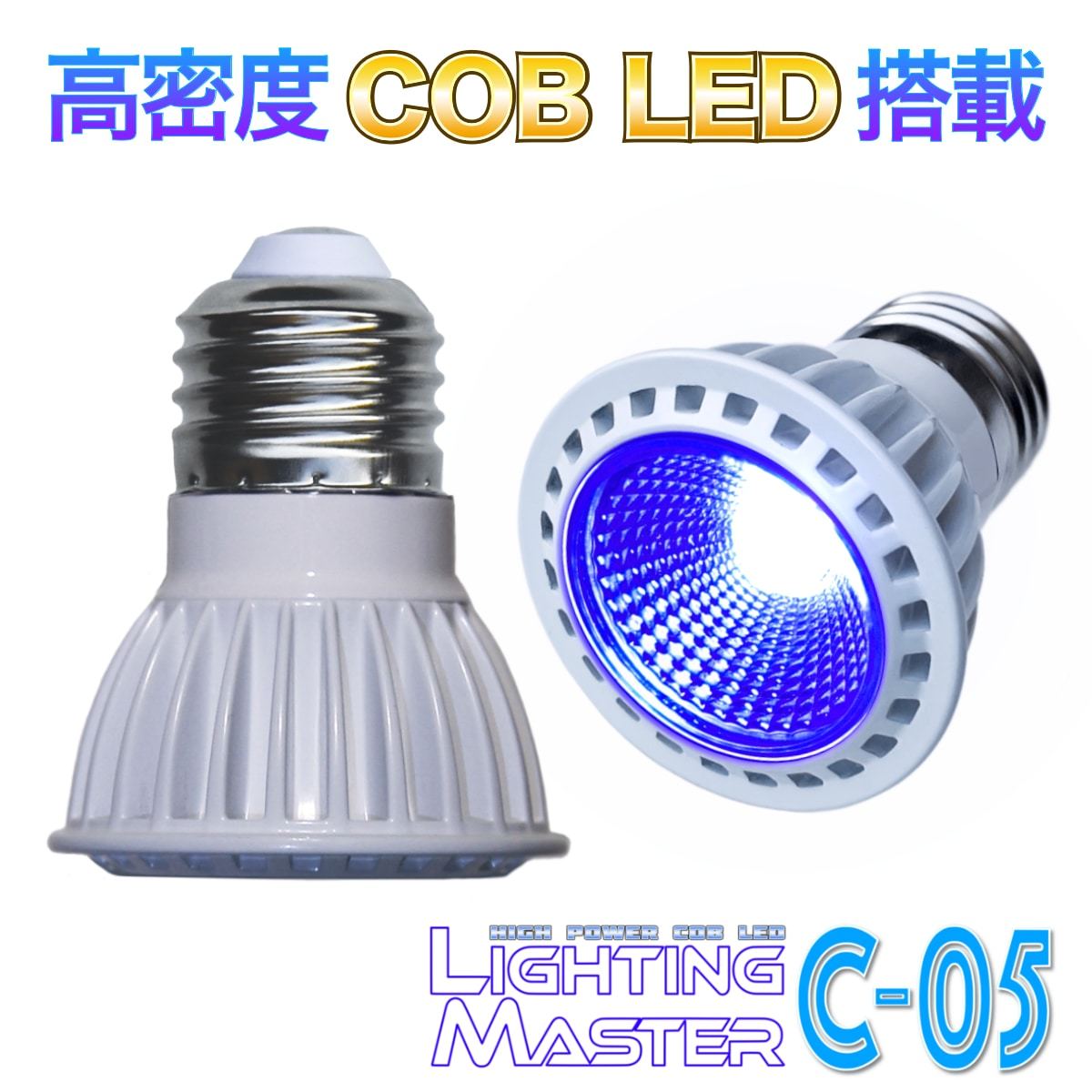 【最新仕様】B.R.S Lighting Master C-05【ロイヤルブルー】50,000K 高密度COB LEDランプ サンゴの色揚げ・海水魚水槽の常夜灯に PSE認証済拍卖