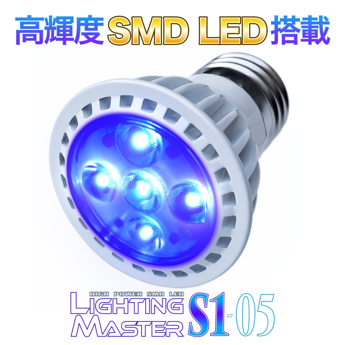 B.R.S Lighting Master S1-05【ロイヤルブルー】50,000K 超高輝度SMD LED サンゴの色揚げ 蛍光反応促進 海水魚 アクアリウム用 PSE認証済み拍卖