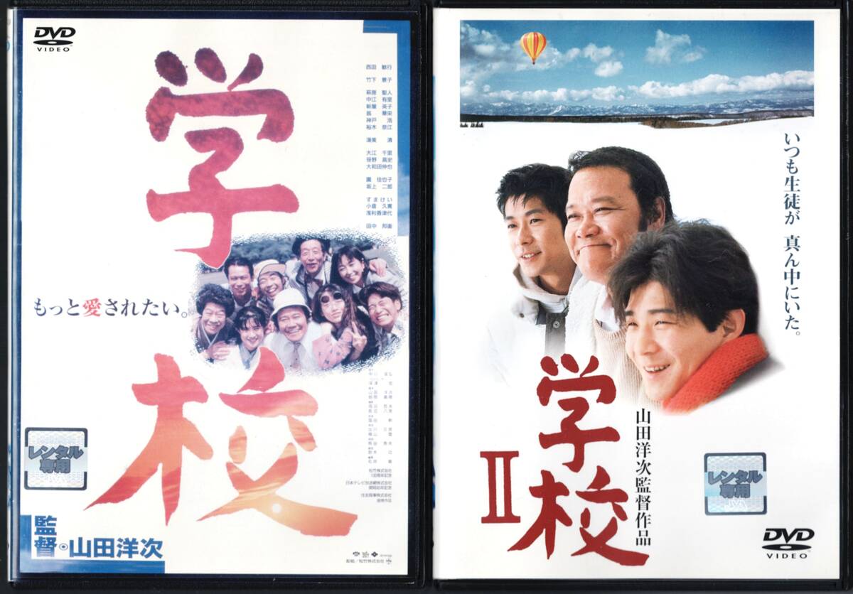 学校 + 学校Ⅱ 2巻セット 西田敏行 監督:山田洋次拍卖