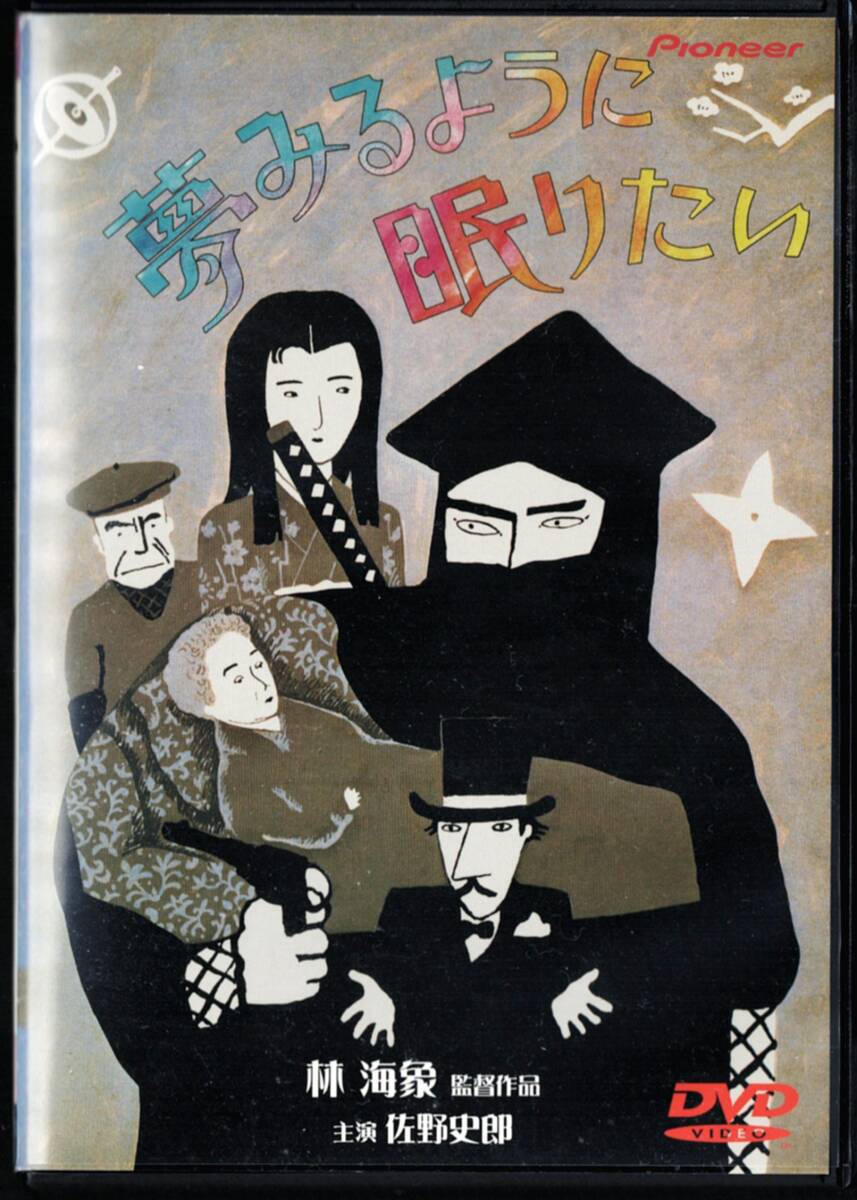 夢みるように眠りたい 佐野史郎 あがた森魚 大泉滉 遠藤賢司 監督:林海象拍卖