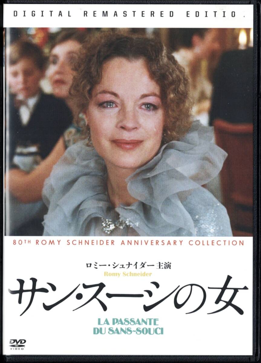 サン・スーシの女 ロミー・シュナイダー ミシェル・ピコリ マリア・シェル ジャン・レノ 監督:ジャック・ルーフィオ 字幕拍卖