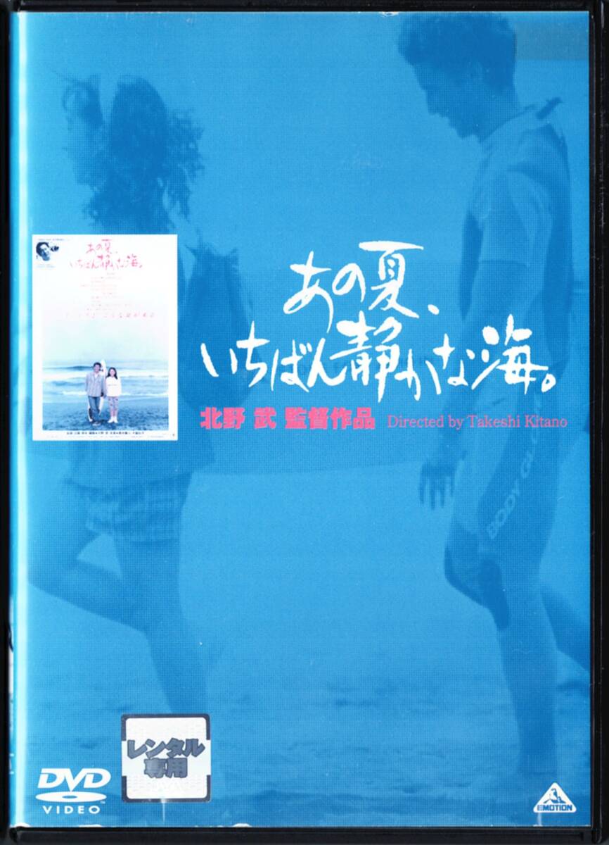 あの夏、いちばん静かな海。 真木蔵人 大島弘子 寺島進 監督:北野武拍卖