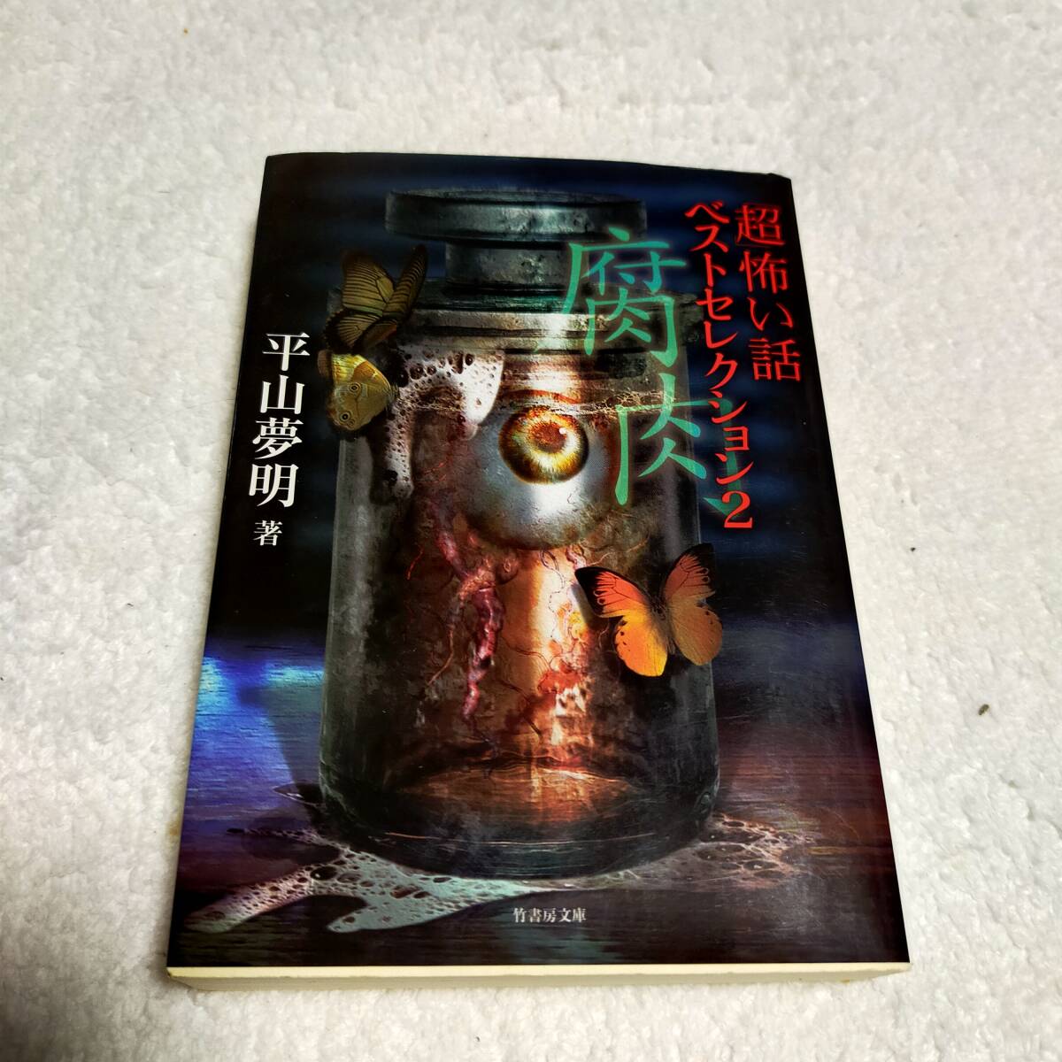 超怖い話 ベストセレクション2 腐肉 平山夢明 竹書房文庫拍卖