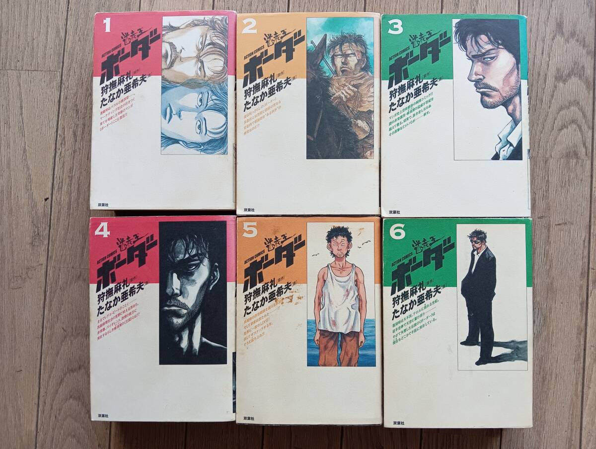 迷走王ボーダー 全6巻セット/狩撫麻礼・たなか亜希夫拍卖