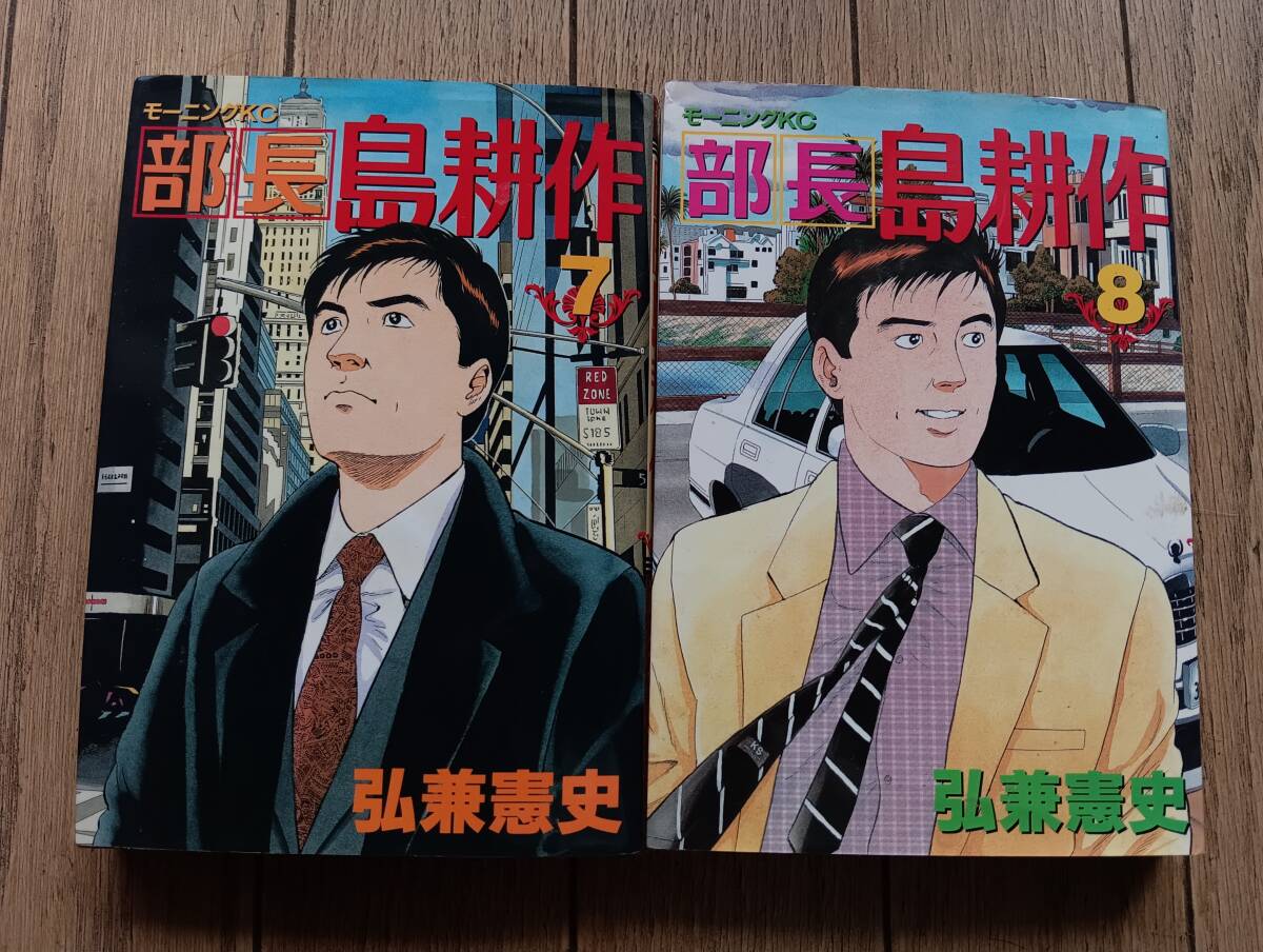 部長 島耕作 7・8巻セット 弘兼憲史拍卖
