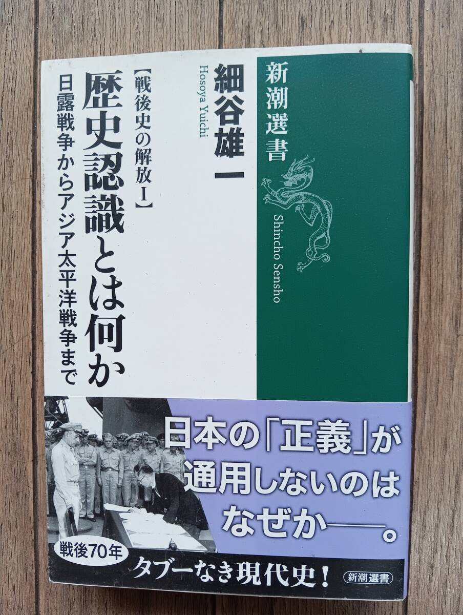 「歴史認識とは何か」細谷雄一・新潮新書拍卖