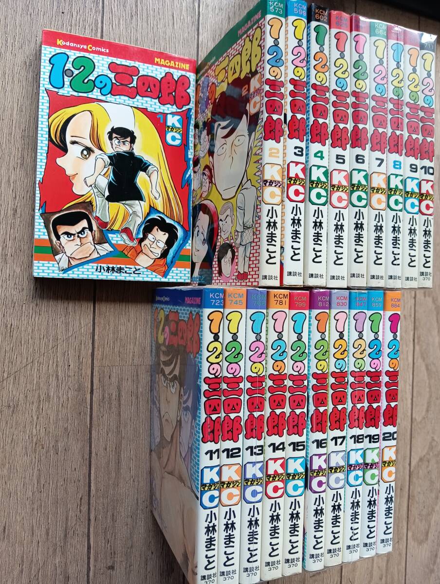 「1・2の三四郎」全20巻セット・小林まこと拍卖