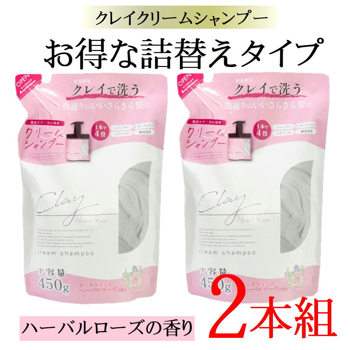 日本製 詰替え 2本組 クレイ クリーム シャンプー【ハーバルローズ 詰替え 2本 595827】450g クリームシャンプー 【日本製】 2拍卖