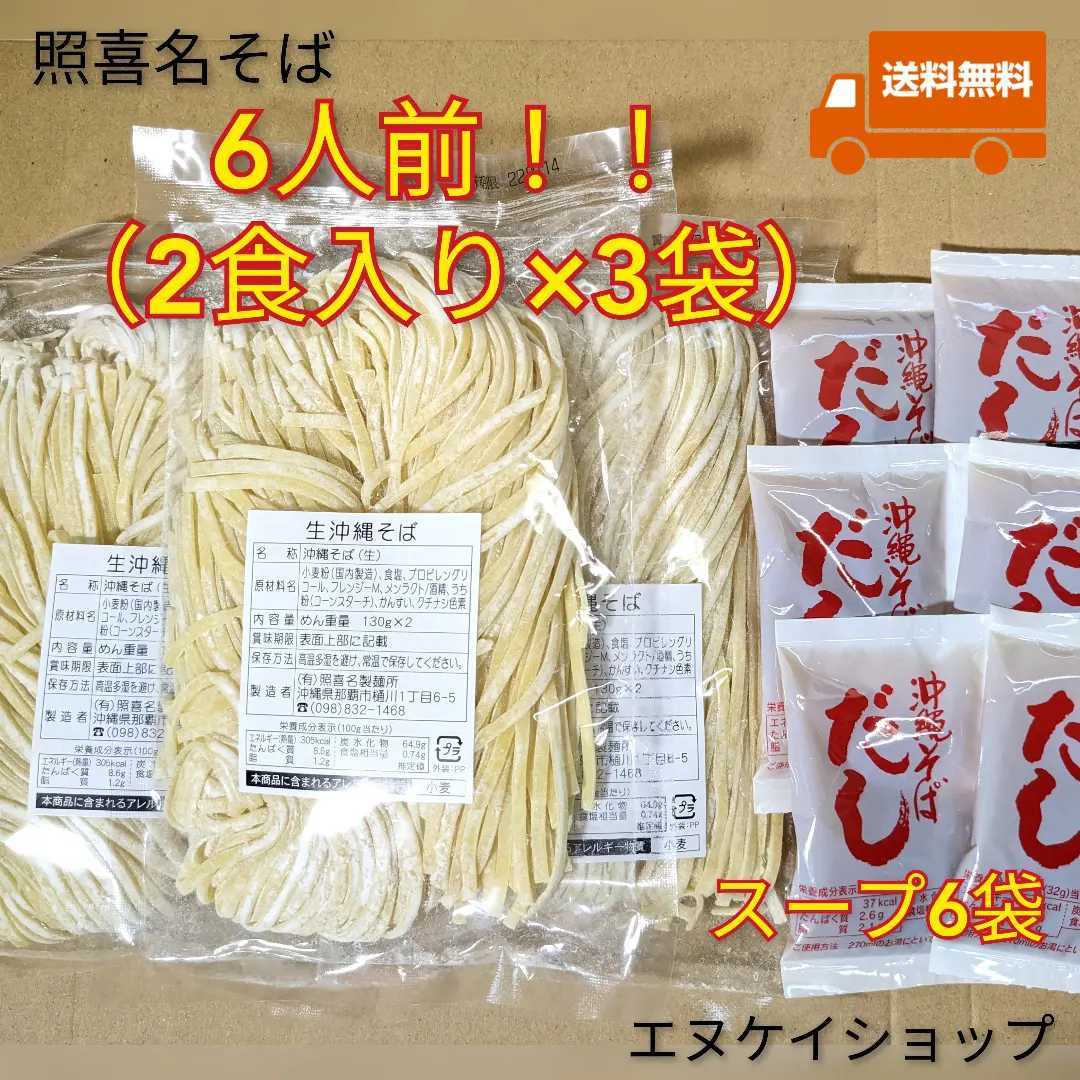【6人前】照喜名そば 常温生麺 3袋 スープ付き 送料無料 沖縄そば拍卖