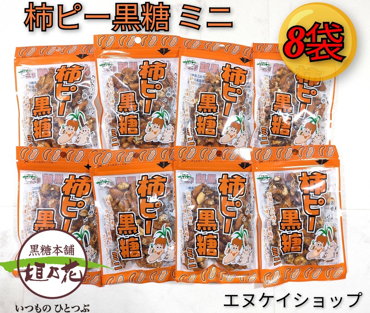 【8袋】柿ピー黒糖 ミニ 50g ×8 黒糖本舗垣乃花 沖縄お土産 お菓子 最新の賞味期限2025.12.01以降拍卖