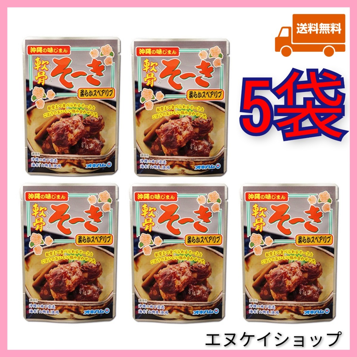 【激安】軟骨そーき 165g×5袋 柔らかスペアリブ オキハム 軟骨ソーキ 沖縄そば トッピング おつまみ 最新の賞味期限2026.10.01以降拍卖