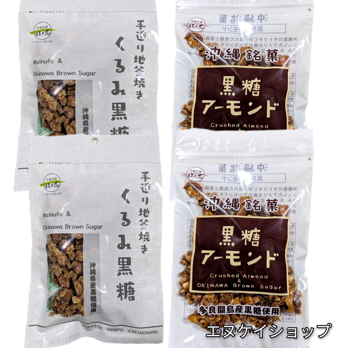 【人気】アーモンド黒糖 2袋 くるみ黒糖 2袋 黒糖本舗垣乃花 沖縄お土産 沖縄お菓子 送料無料 賞味期限2025.12.10以降拍卖