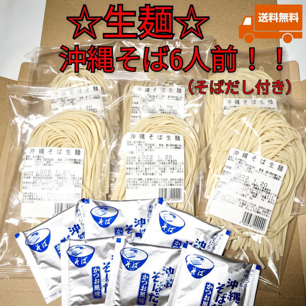 【激安】生麺 沖縄そば6人前!! 西崎製麺所の沖縄そば麺は美味しいですよ☆麺の賞味期限2025.12.01以降拍卖