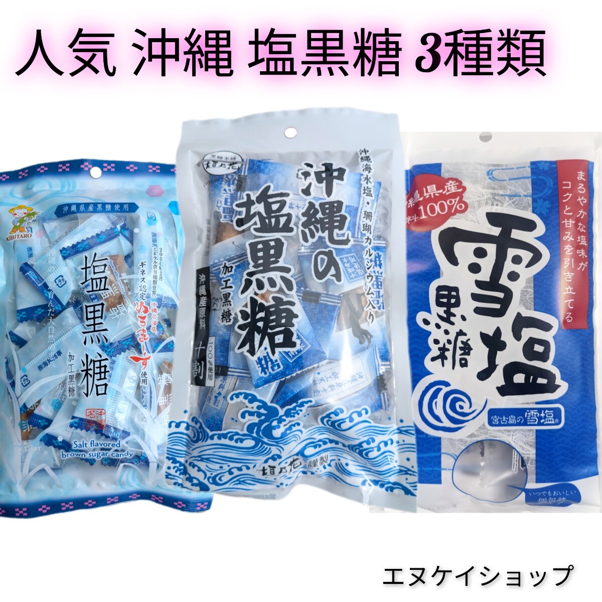 人気 沖縄海塩で作った塩黒糖 3種類 ぬちまーす 雪塩 沖縄の塩 沖縄旅行 沖縄観光 沖縄お土産拍卖
