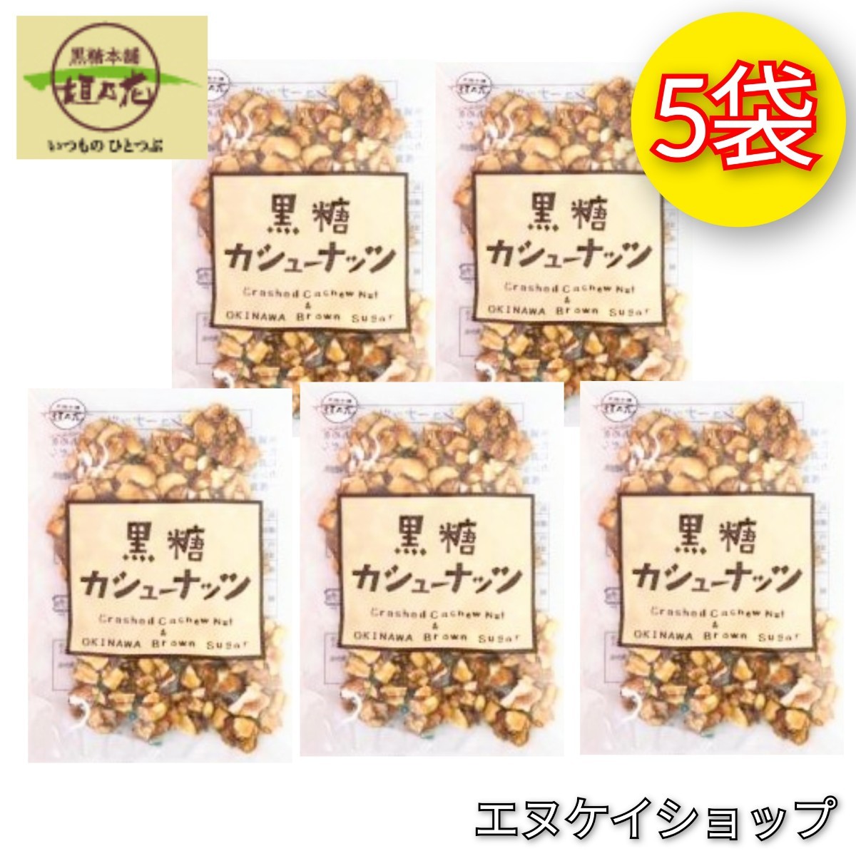 【人気】黒糖カシューナッツ 90g × 5袋 / 黒糖本舗 垣乃花 / 沖縄お菓子 お土産 最新の賞味期限2025.12.01以降拍卖