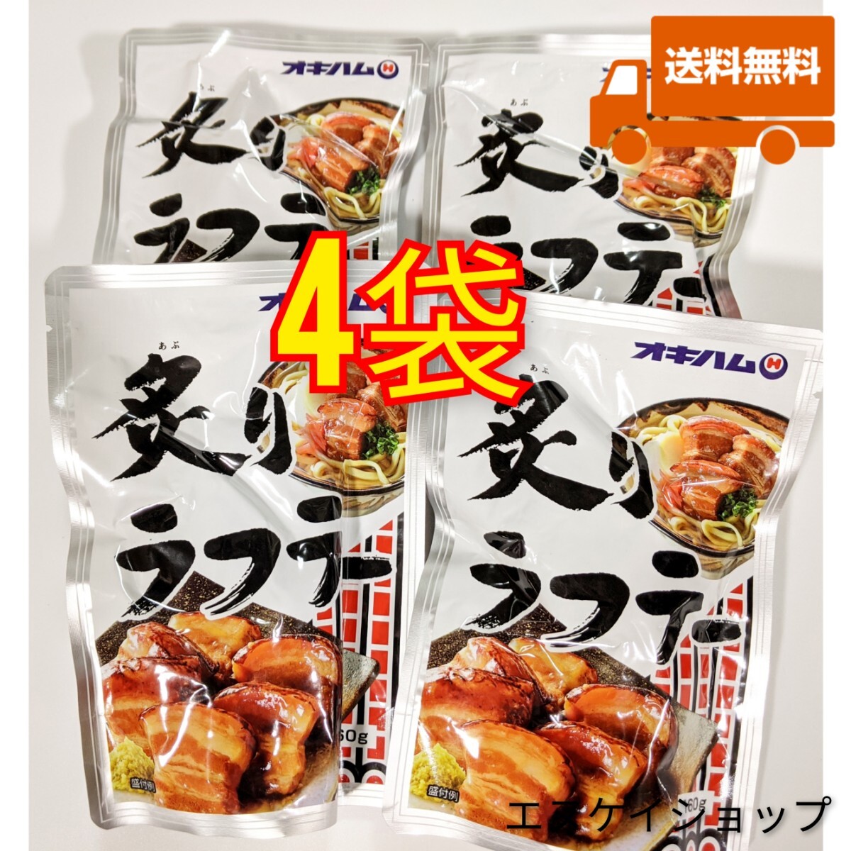 【人気】炙りラフテー 4袋 オキハム 沖縄そば トッピング 沖縄お土産 送料無料 最新の賞味期限2026.04.01以降拍卖