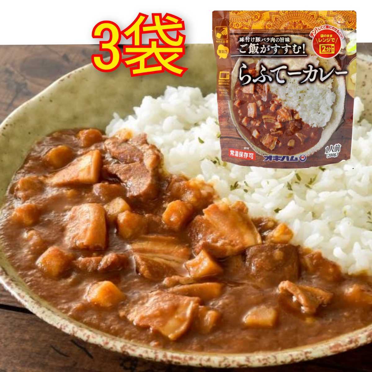 【激安】らふてーカレー 200g×3個(送料無料)/オキハム ラフテーカレー 最新の賞味期限2026.06.01以降拍卖