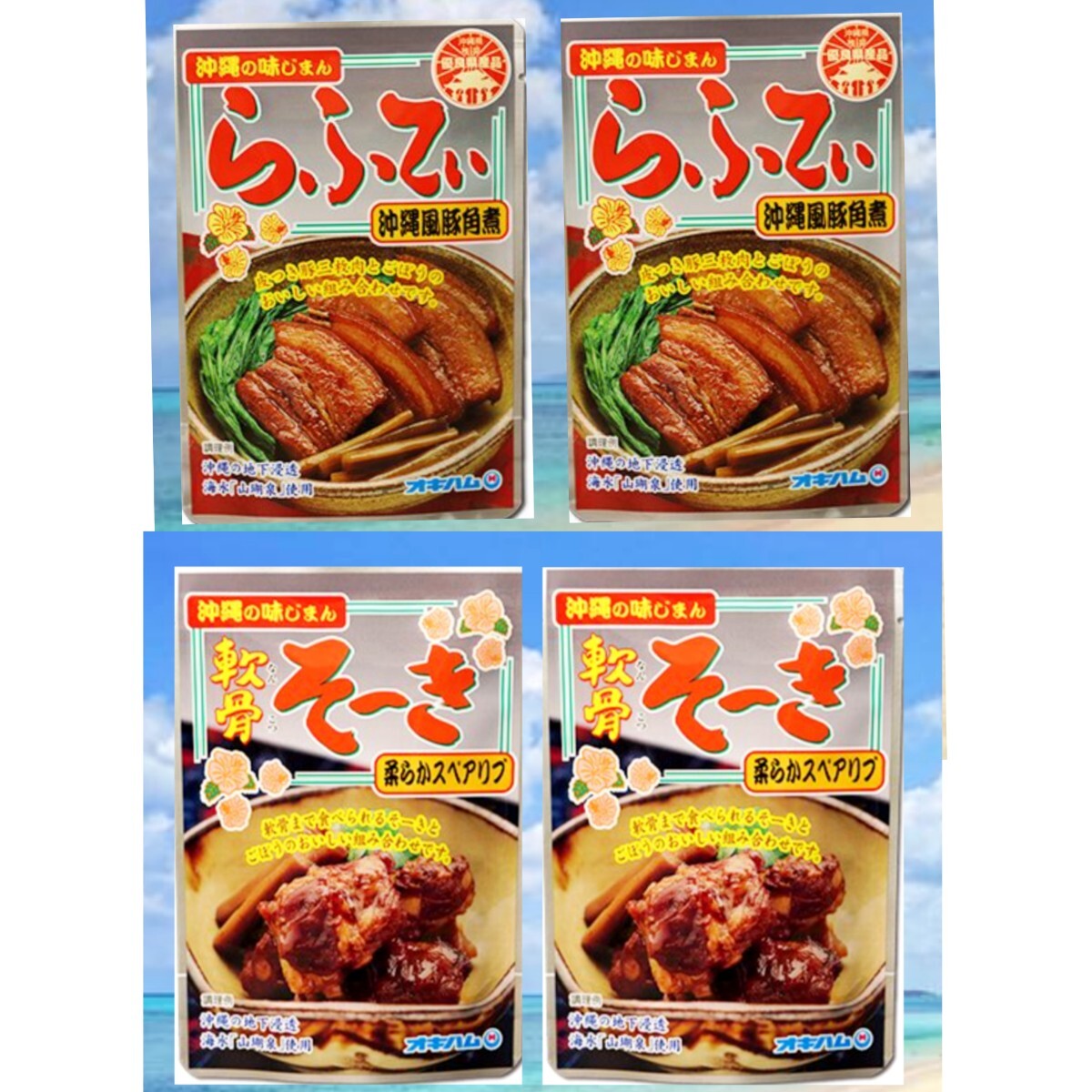 らふてぃ2袋 軟骨そーき2袋 オキハム 人気レトルト 沖縄そば トッピング おつまみ 沖縄お土産 賞味期限2026.08.01以降拍卖