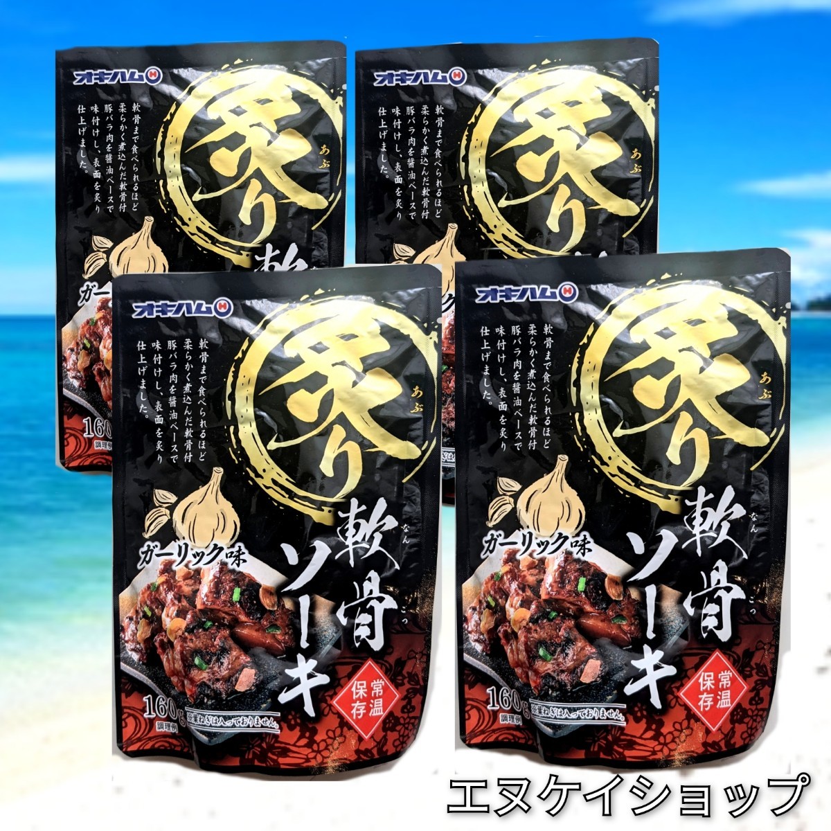 【旨い】炙り軟骨ソーキ ガーリック味 4袋 オキハム レトルト 沖縄そば ラーメンのトッピングにも おつまみ 最新の賞味期限2026.08.01以降拍卖