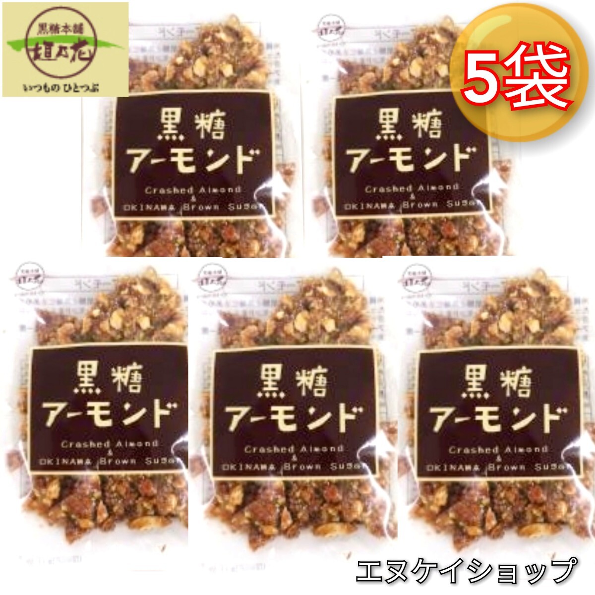 【人気】黒糖アーモンド90g×5袋 / 黒糖本舗 垣乃花 送料無料 沖縄お菓子 最新の賞味期限2025.12.01以降拍卖