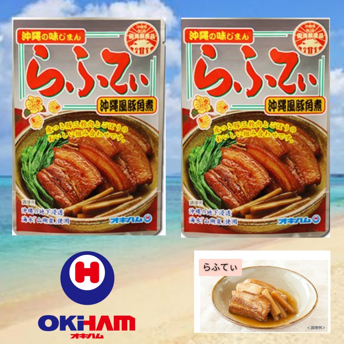 【激安】らふてぃ 2袋 沖縄そばトッピング オキハム レトルト ラフテー 沖縄お土産 送料無料拍卖