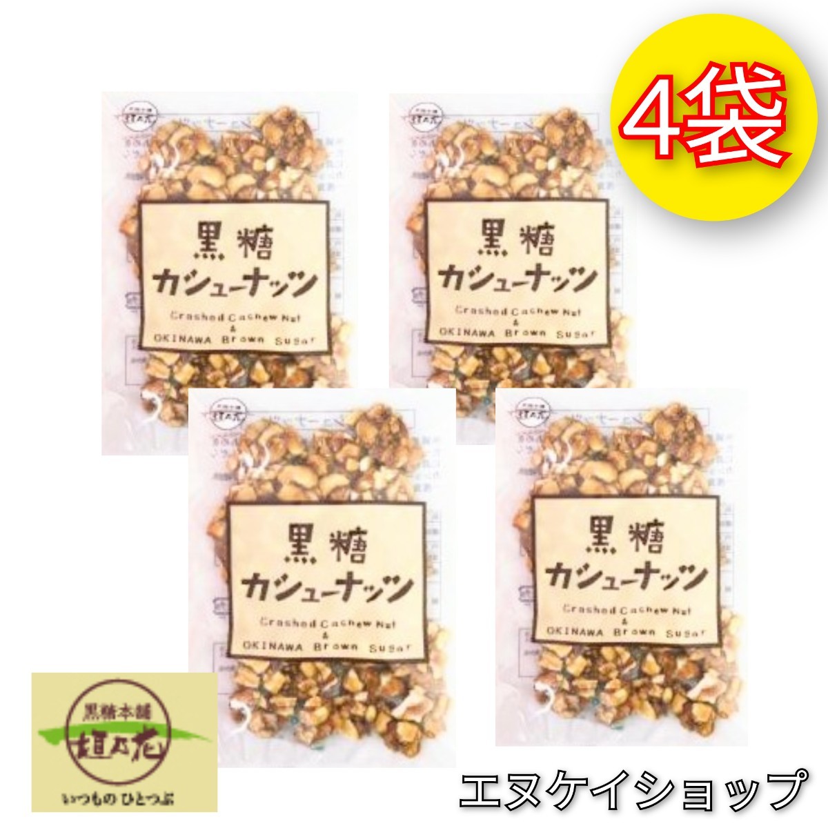 【人気】黒糖カシューナッツ 90g × 4袋 / 黒糖本舗 垣乃花 / 沖縄お菓子 お土産 最新の賞味期限は2025.12.01以降拍卖