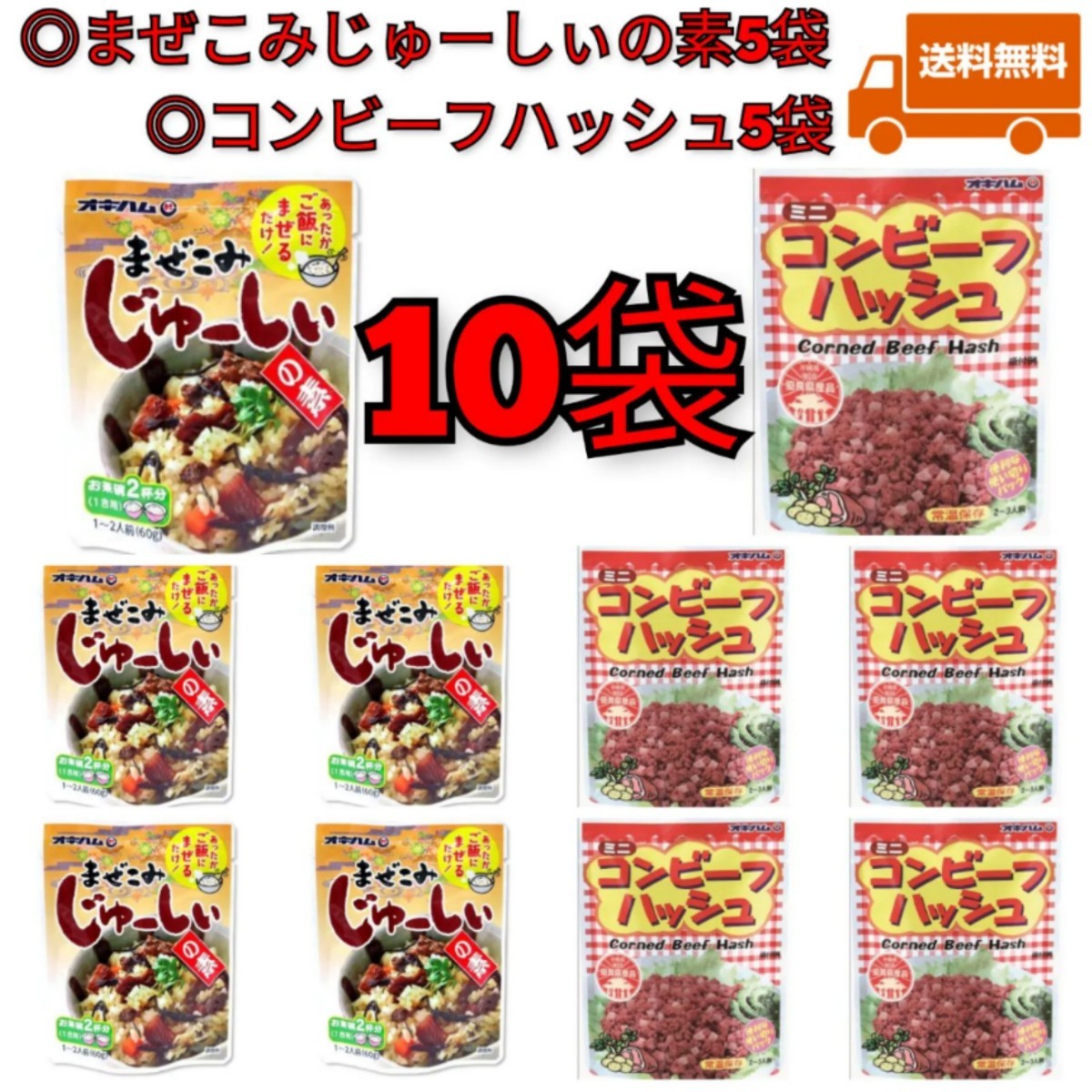 【激安】まぜこみじゅーしぃの素5袋、コンビーフハッシュ5袋 合計10袋 オキハム レトルト 送料無料 沖縄お土産拍卖