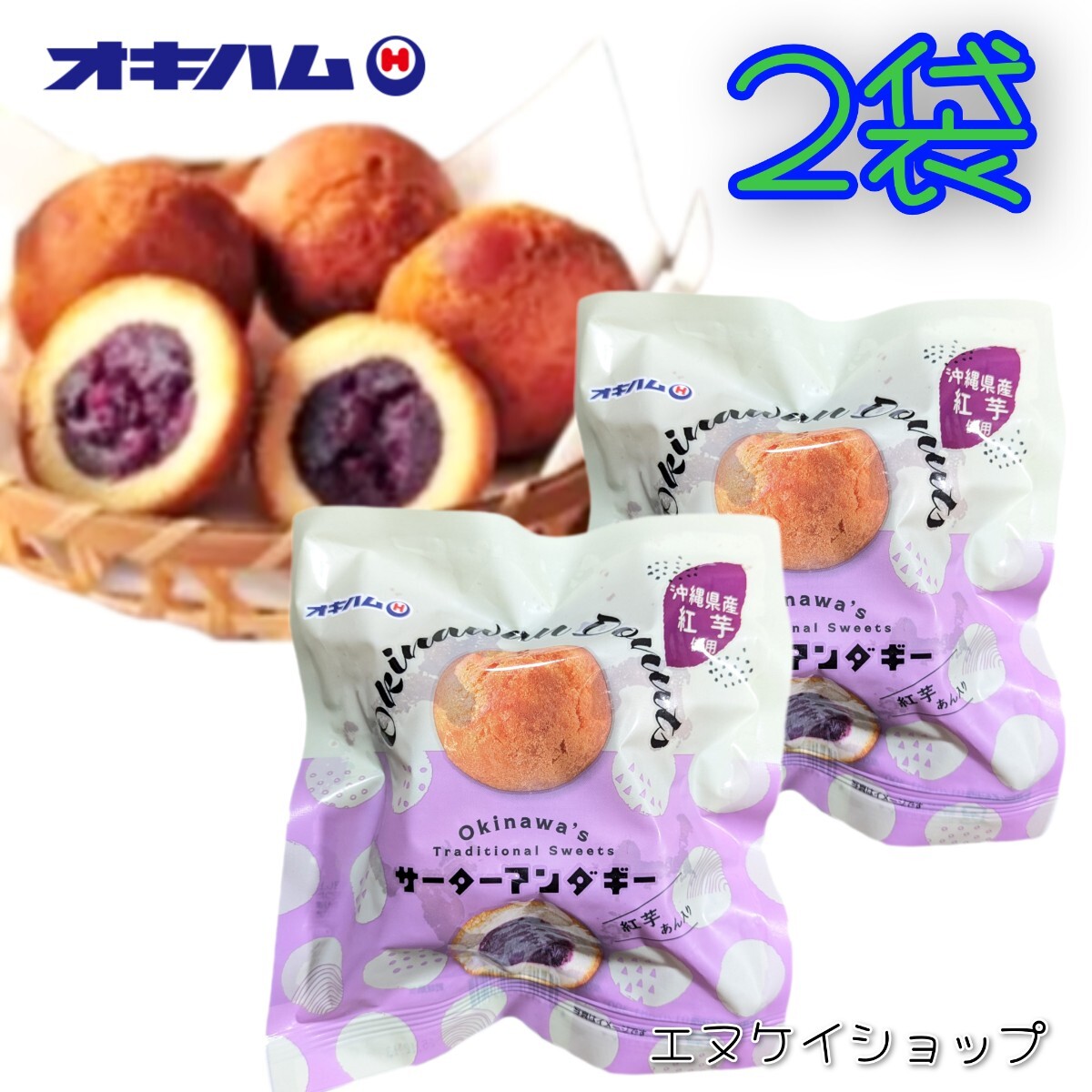 サーターアンダギー 紅芋あん入り160g(40g×4)×2袋 沖縄県産紅芋使用 沖縄スイーツ 沖縄お菓子 沖縄旅行 沖縄観光 沖縄お土産 送料無料拍卖