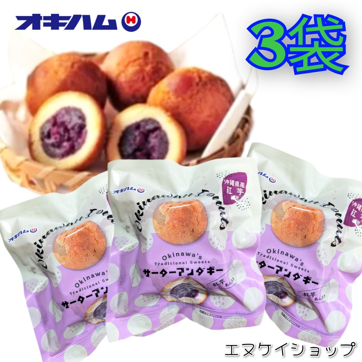 サーターアンダギー 紅芋あん入り160g(40g×4)×3袋 沖縄県産紅芋使用 沖縄スイーツ 沖縄お菓子 沖縄旅行 沖縄観光 沖縄お土産 送料無料拍卖