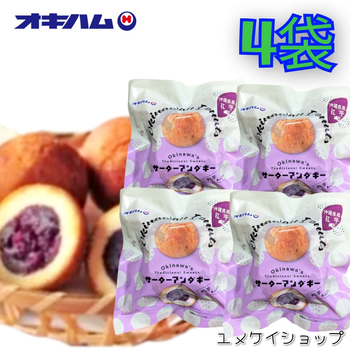 サーターアンダギー 紅芋あん入り160g(40g×4)×4袋 沖縄県産紅芋使用 沖縄スイーツ 沖縄お菓子 沖縄旅行 沖縄観光 沖縄お土産 送料無料拍卖