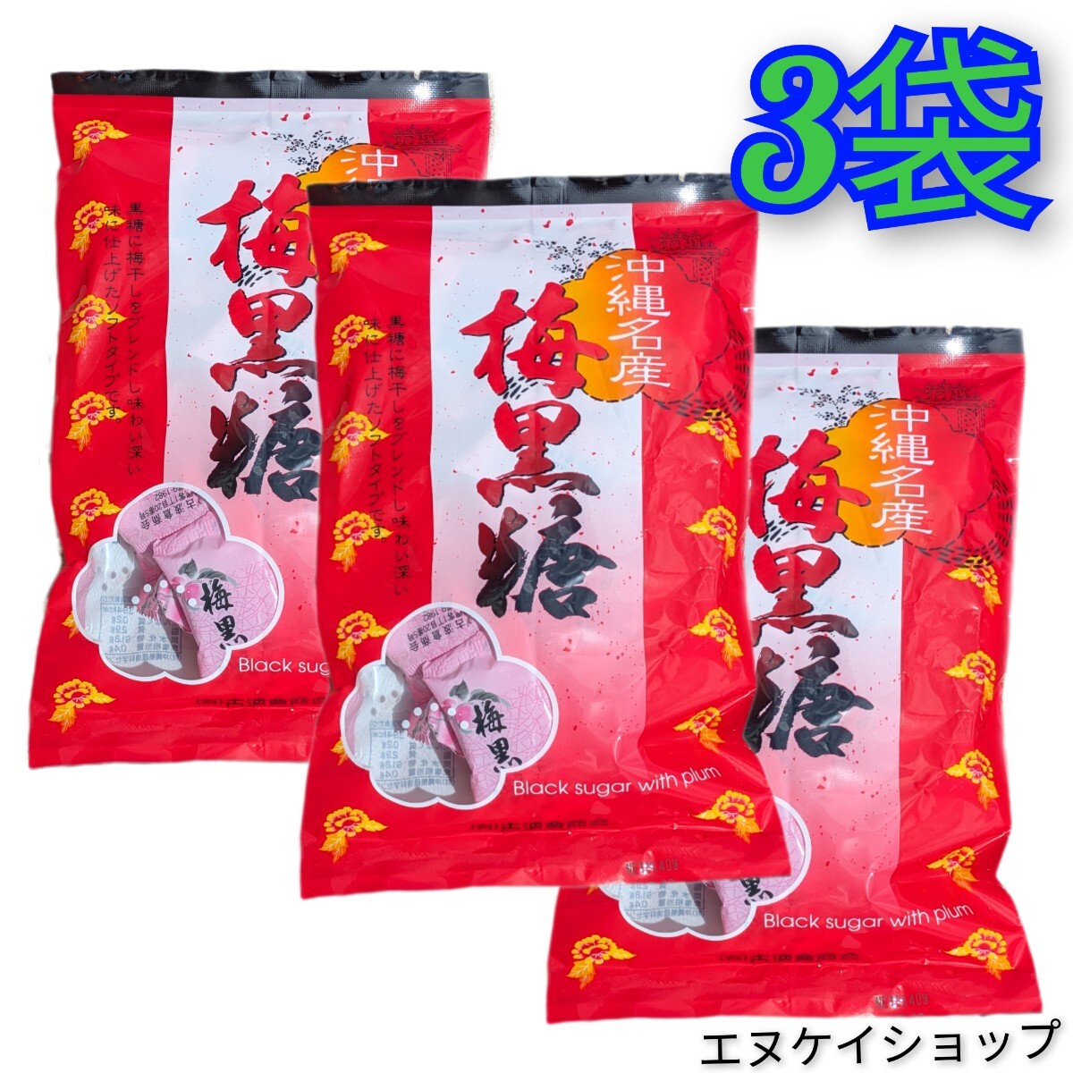 沖縄銘産 梅黒糖 3袋 古波倉商会 沖縄旅行 沖縄観光 沖縄お土産 送料無料拍卖