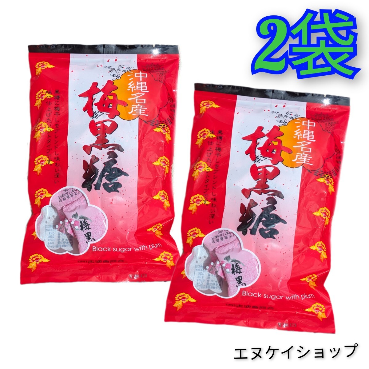 沖縄銘産 梅黒糖 2袋 古波倉商会 沖縄旅行 沖縄観光 沖縄お土産 送料無料拍卖