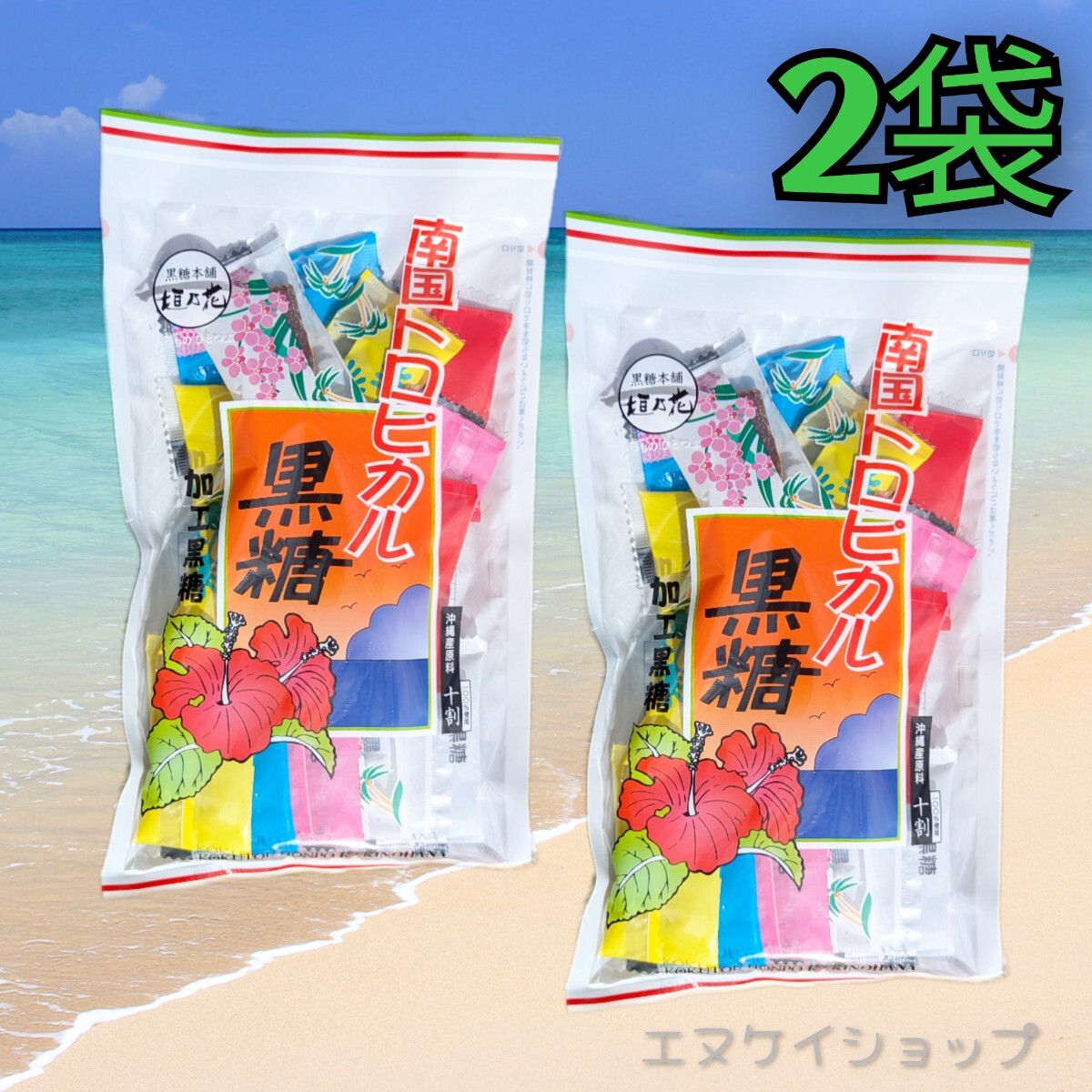 南国トロピカル黒糖 2袋 / 黒糖本舗垣乃花 沖縄お菓子 沖縄旅行 沖縄観光 沖縄お土産 沖縄物産 送料無料拍卖