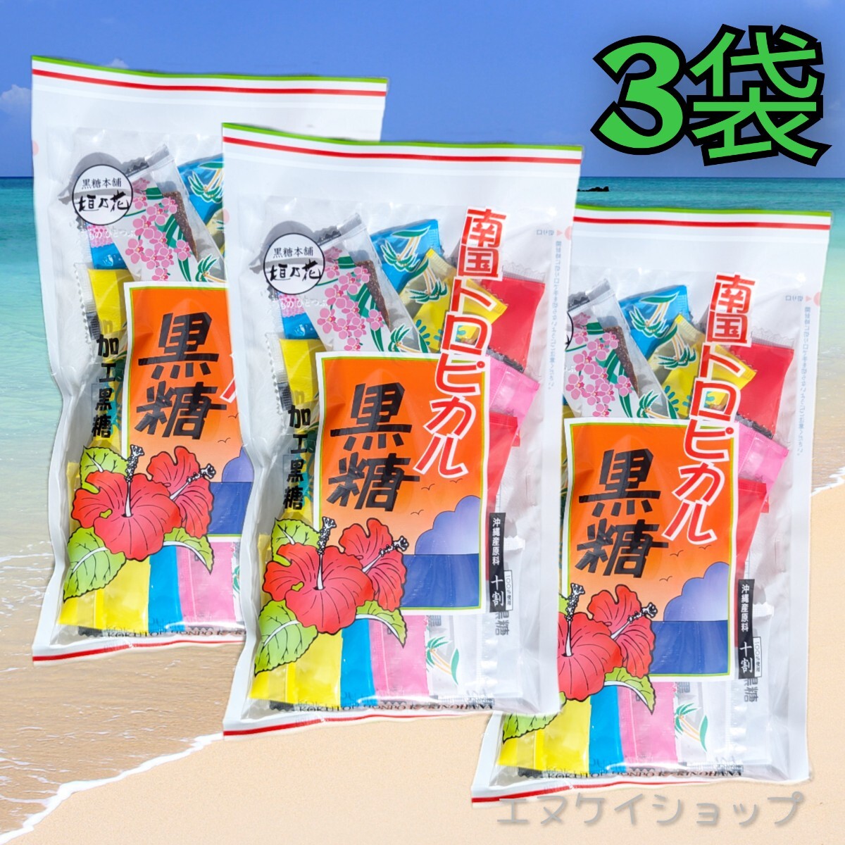 【3袋】南国トロピカル黒糖 黒糖本舗垣乃花 沖縄旅行 沖縄観光 沖縄お菓子 沖縄お土産 沖縄物産 送料無料拍卖