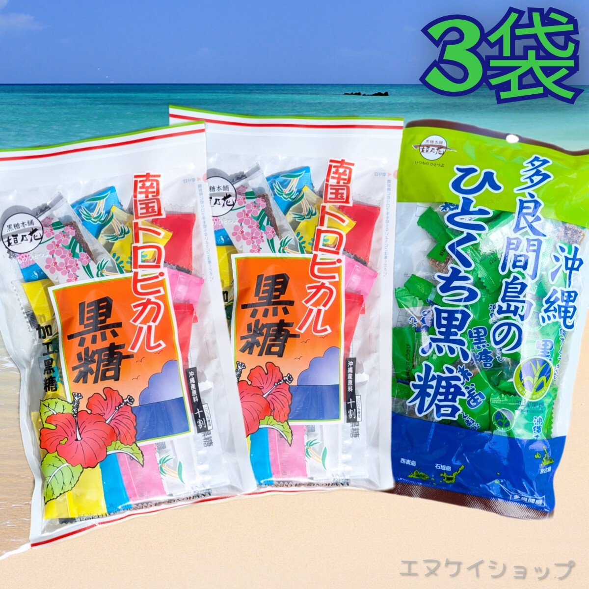 トロピカル黒糖② 多良間島のひとくち黒糖① 黒糖本舗垣乃花 沖縄旅行 沖縄観光 沖縄お土産 送料無料拍卖